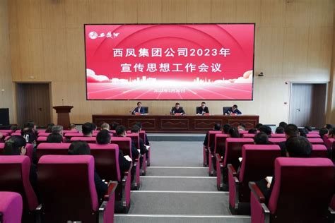 西凤集团公司召开2023年宣传思想工作会议 集团新闻 新闻中心 陕西西凤酒厂集团有限公司