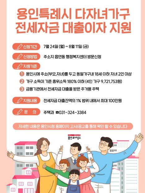 용인특례시 다자녀가구에 전세자금 대출이자 100만원