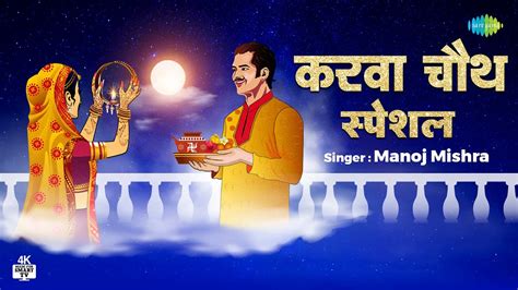 Karva Chauth Ki Katha Manoj Mishra Raju