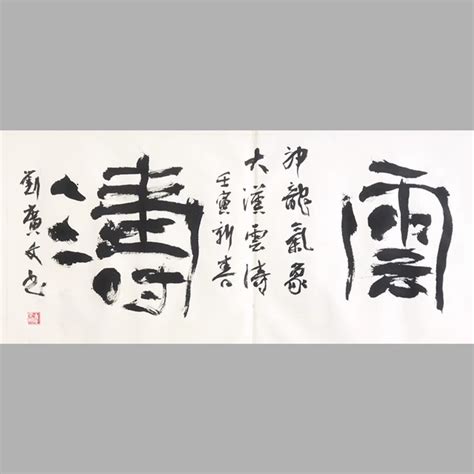 书画丨鄢福初：弘毅之书——刘广文隶书展序言