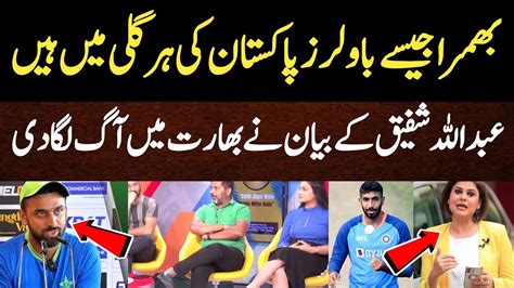 Indian Media Reaction Abdullah Shafiq Statment On Jasprit Bumrah Pak