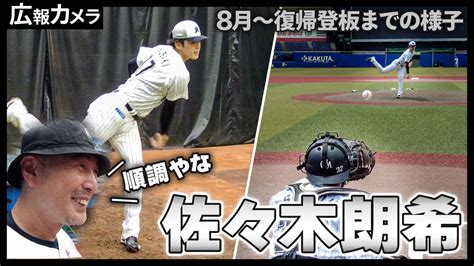 みんなが待っていた！佐々木朗希、いざ復帰。登板までの様子をカメラが撮影【広報カメラ】 Youtube