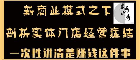 新商业模式迭代之下，剖析传统实体门店经营的症结在哪 知乎