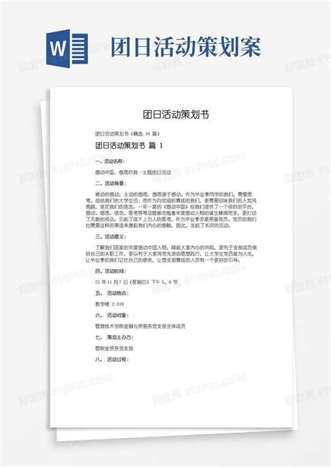 简易版团日活动策划书word模板免费下载编号z65awd3de图精灵