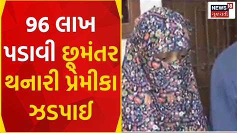 Surat News 96 લાખ પડાવી છૂમંતર થનારી પ્રેમીકા ઝડપાઈ Fraud Crime