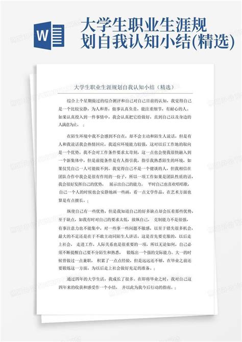 大学生职业生涯规划自我认知小结精选word模板下载编号qvrkwgpj熊猫办公