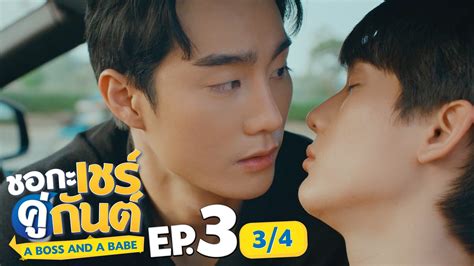 ชอกะเชรคกนต A Boss and a Babe EP 3 1 4