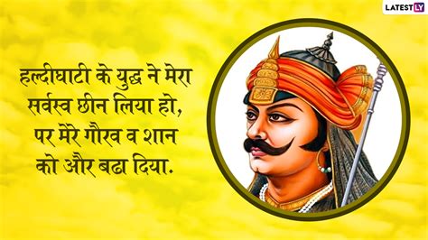 Maharana Pratap Punyatithi 2022 Quotes महाराणा प्रताप की पुण्यतिथि पर