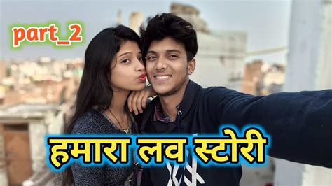 हमारा लव स्टोरी 😜😜 Viral Love Marriage Couple Vlog Couple Masti Vlog