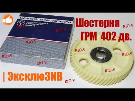 Шестерня ГРМ 402 дв распредвала ЗМЗ | Автозапчасти:: Каталог | RIO-V ...