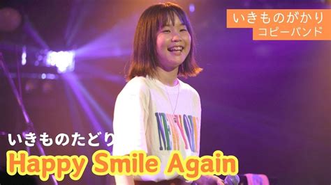 「happy Smile Again」いきものがかりコピー By いきものたどり Youtube