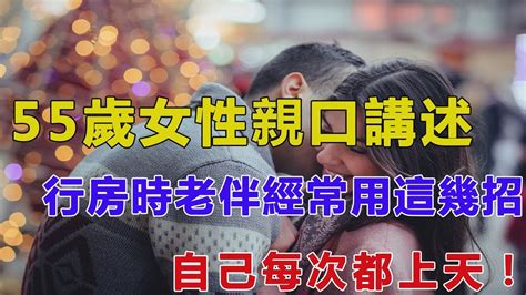 55歲女性親口講述，行房時老伴經常用這幾招，自己每次都上天！ Youtube