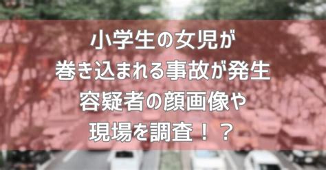 【6月4日小学生が跳ねられる事故】容疑者の顔画像や現場を調査！？ 街かど調査部屋