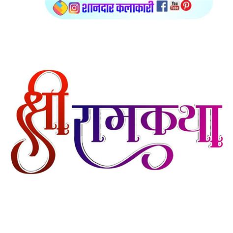 Shri Ramkatha Hindi Calligraphy Design Png Clipart Image Shri Ramkatha