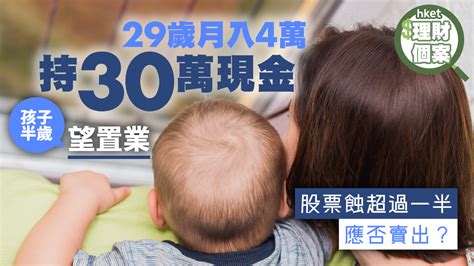 29歲女月入4萬想置業 買5隻港股都蝕50 應否沽貨認輸？