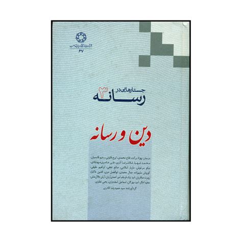 قیمت و خرید کتاب جستارهایی در رسانه 3 اثر سیدرضا قادری انتشارات دانشگاه