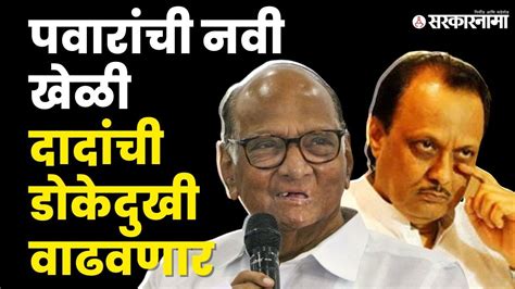 Election Commission ची Notice Sharad Pawar यांचे गुगली उत्तरncp Splits Ajit Pawarjayant