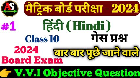 CLASS 10th HINDI VVI OBJECTIVE QUESTION 2024 VBihar Board 2024 CLASS