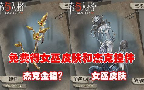 第五人格：中秋节活动，免费得女巫皮肤，杰克金挂？太好了吧！哔哩哔哩bilibili