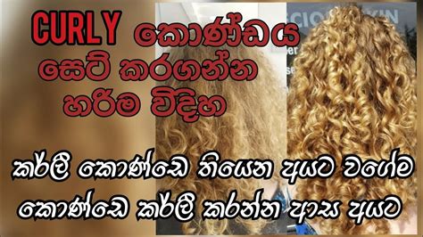 Curly කොණ්ඩය හරියටම සෙට් කරගන්නේ මෙහෙමයිhow To Maintain Curly Hairsinhala Youtube