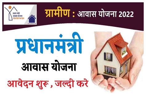 Pradhan Mantri Gramin Awas Yojana PMAY 2022 परधनमतर आवस यजन