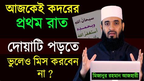 আজ শবে কদরের প্রথম রাত যে দোয়াটি পড়তে ভুলেও মিস করবেন না মিজানুর