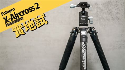 超輕便5秒開合 Fotopro X Aircross 2 輕便碳纖腳架 攝陸試腳架 YouTube