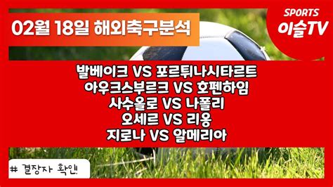 토토분석ㅣ축구분석ㅣ스포츠토토ㅣ2월18일 해외축구분석ㅣ라리가ㅣ분데스리가ㅣ오세르 리옹ㅣ아우크스부르크 호펜하임ㅣ사수올로 나폴리ㅣ지로나