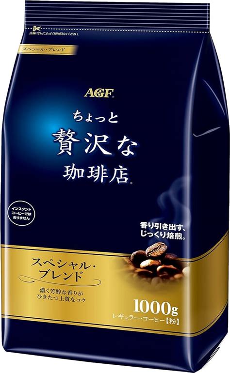 味の素agf ちょっと贅沢な珈琲店 レギュラーコーヒー 贅沢マイルド・ブレンド おいしさ長続き 1kg（粉） 1袋 コーヒー