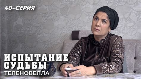 "Испытание судьбы" сериал 40 серия (2 сезон) - YouTube