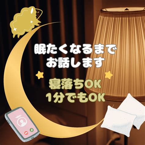 眠れない夜の話し相手します 寝落ちok！優しい声で眠たくなるまでお話します。 話し相手・愚痴聞き ココナラ