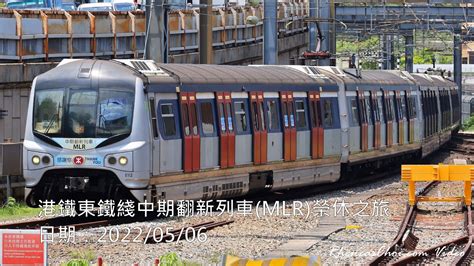 4k60p 港鐵東鐵綫中期翻新列車mlr榮休之旅 20220506 Youtube