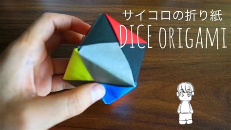 「サイコロ」立方体折り紙の作り方 「dice Cube Origami」 Youtube