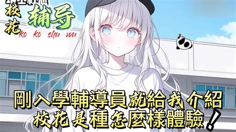 剛入學輔導員就給我介紹高冷校花是一種怎麼樣的體驗？漫画 漫画解说 都市 小说 有声 故事 Youtube