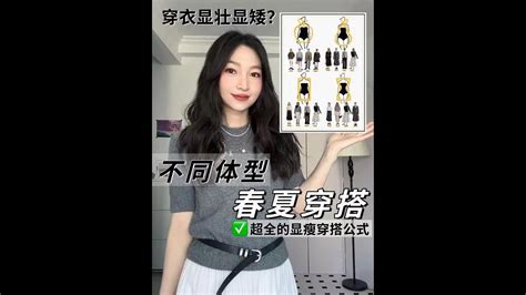 春夏穿搭｜怎麼依照自己的身材選衣搭配 穿搭技巧 Youtube