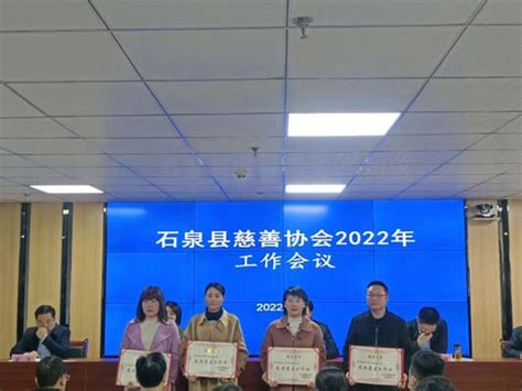 石泉县慈善协会召开2022年工作会议 陕西省石泉县慈善协会