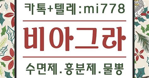 시알리스제네릭가격 카톡 텔레【mi778】홈피【mimi001 Top】 가짜시알리스부작용 시알리스약국가격 Album On