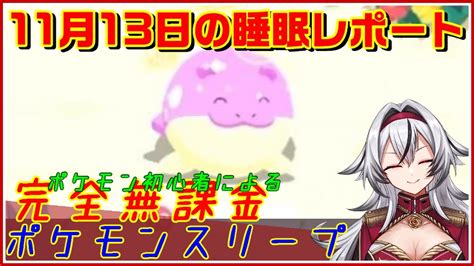 ≪完全無課金のポケスリ≫11月13日の睡眠レポート！【ポケモンスリープ】堂本真弘vtuber Youtube