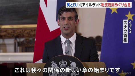 英・スナク首相「新しい章の始まり」 イギリス本島→北アイルランドの物品は原則税関手続き免除に Tbs News Dig