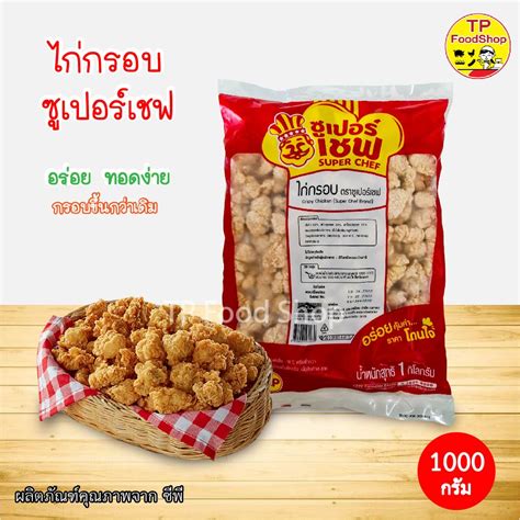 ไก่กรอบตราซุปเปอร์เชฟ 1 กิโลกรัม ไก่ทอดกรอบ ไก่พร้อมทอด ไก่กรอบซุปเปอร์เชฟ 1000 กรัม ไก่กรอบซีพี