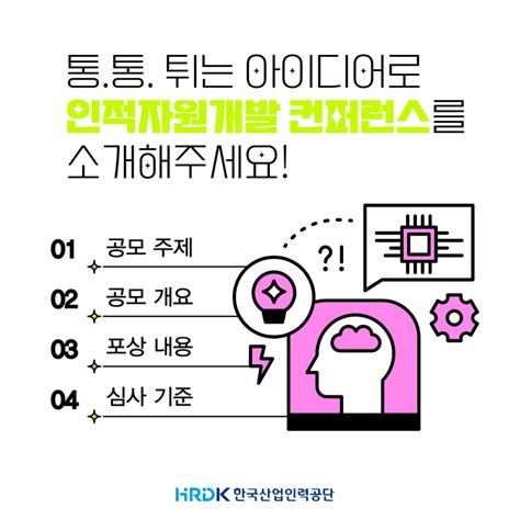 2024 제18회 인적자원개발 컨퍼런스 카드뉴스 공모전 공모전 대외활동 링커리어