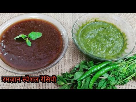 Chaat Chutney Recipes Ramzan Special Chaat Chutney Imli Chutney Youtube