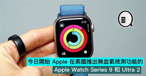 今日開始 Apple 在美國推出無血氧檢測功能的 Apple Watch Series 9 和 Ultra 2 Qooah