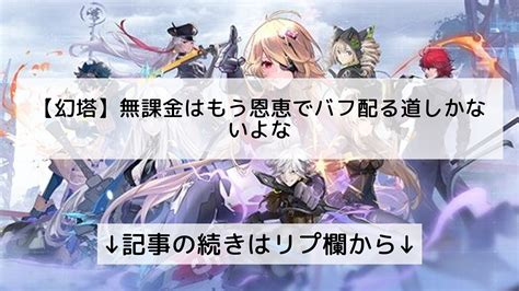 幻塔攻略まとめch【タワーオブファンタジーtower Of Fantasy】フォロバ100 On Twitter 【幻塔】無課金は