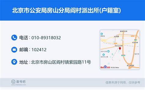 ☎️北京市公安局房山分局阎村派出所户籍室：010 89318032 查号吧 📞