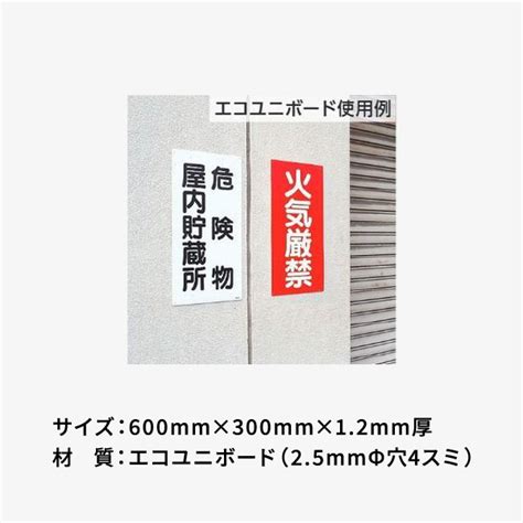 ユニット 危険物標識 少量危険物貯蔵取扱所 エコユニ 830 18 あかばね金物オンライン