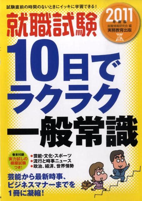 楽天ブックス 就職試験10日でラクラク一般常識（2011年度版） 就職情報研究会 9784788981768 本