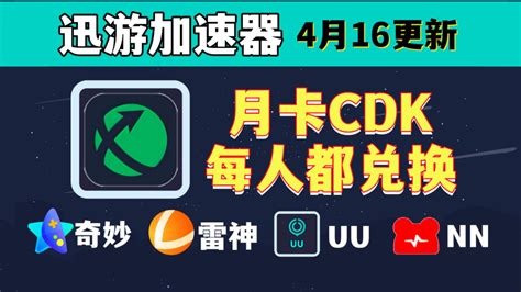 Uu加速器4月16日口令兑换码，uu免费白嫖900天 雷神13500小时 迅游1800小时！还有更多加速器月卡周卡，一人一份