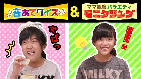 かんあきの何食べてるか音あてクイズ！・・・のはずがママへのドッキリに！？ Youtube