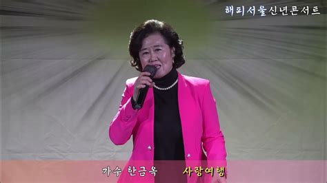 가수 한금옥사랑여행원곡 김용임 해피서울신년콘서트 신도림오페라소극장 안나tv 20230127 Youtube